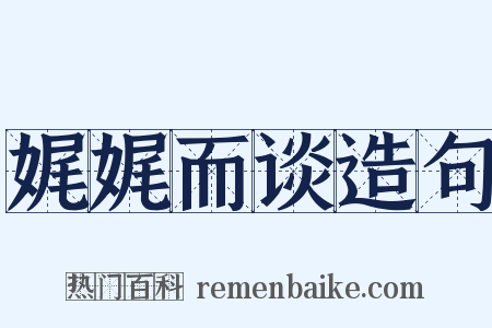 娓娓而谈造句是什么意思的图片